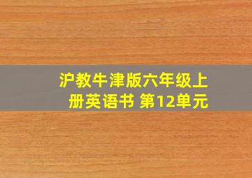 沪教牛津版六年级上册英语书 第12单元